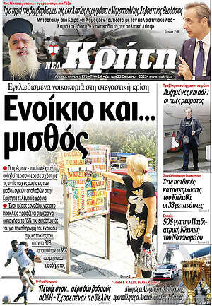 Πρωτοσέλιδο Νέα Κρήτη