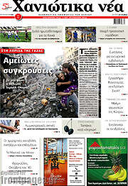 /Χανιώτικα Νέα