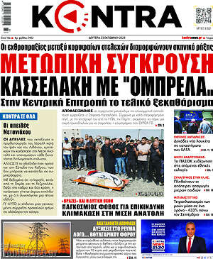 Kontra News: Μετωπική σύγκρουση Κασσελάκη με "ομπρέλα"