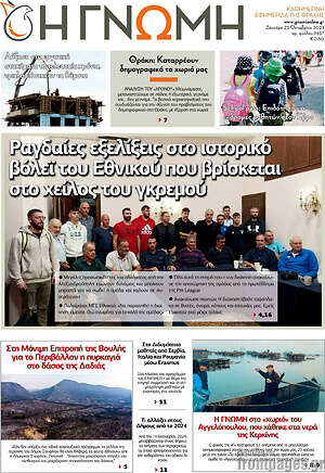 Πρωτοσέλιδο Η Γνώμη