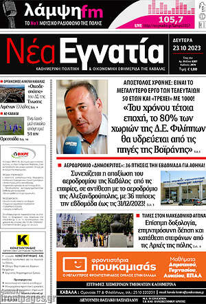 Πρωτοσέλιδο Νέα Εγνατία