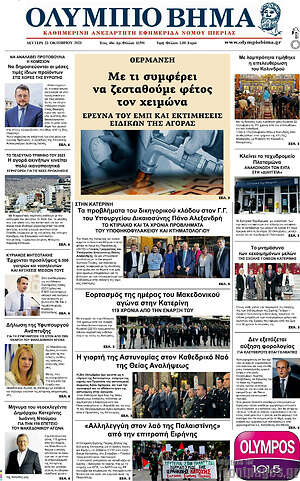 Πρωτοσέλιδο Ολύμπιο Βήμα