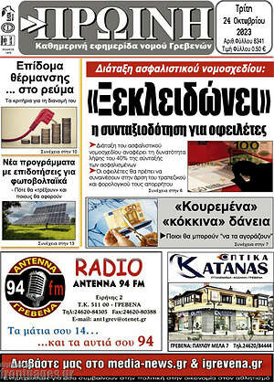 Πρωτοσέλιδο Πρωινή Γρεβενών