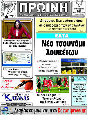 Πρωτοσέλιδο Πρωινή Κοζάνης