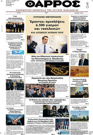 Πρωτοσέλιδο Θάρρος