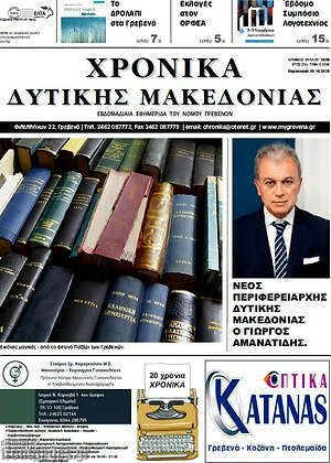 Πρωτοσέλιδο Χρονικά
