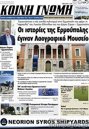 /Κοινή Γνώμη