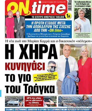 Πρωτοσέλιδο εφημερίδας ON time - protoselida