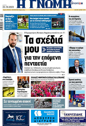 Πρωτοσέλιδο Η Γνώμη
