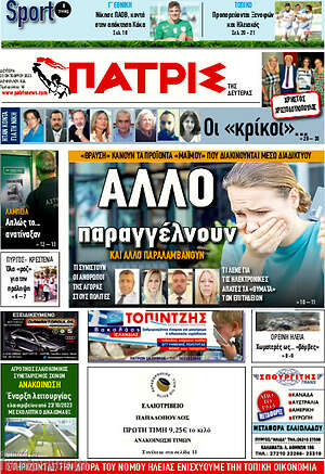 Πρωτοσέλιδο Πατρίς