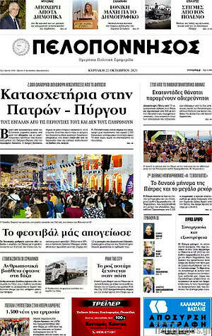 Πρωτοσέλιδο Πελοπόννησος