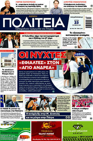 Πρωτοσέλιδο Αχαϊκή Πολιτεία