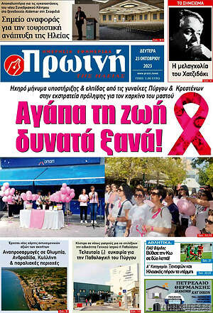 Πρωτοσέλιδο Πρωινή Ηλείας