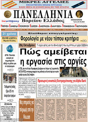 Πρωτοσέλιδο Πανελλήνια Β. Ελλάδος