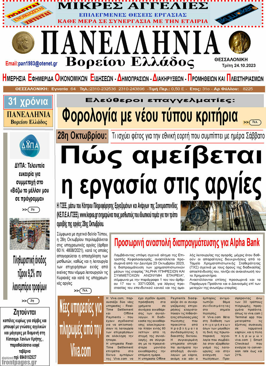 Πανελλήνια Β. Ελλάδος