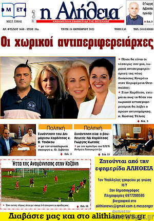 Πρωτοσέλιδο Η Αλήθεια