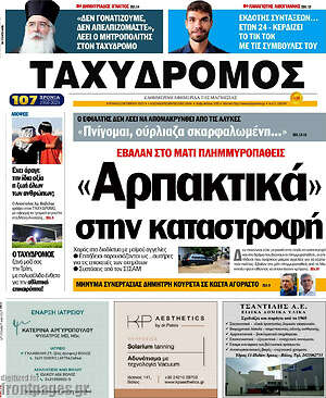 Πρωτοσέλιδο Ταχυδρόμος