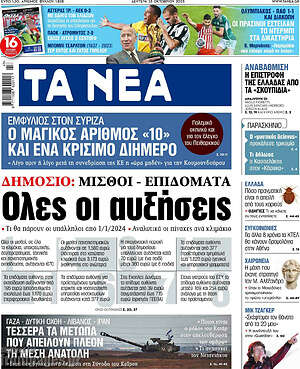 Τα Νέα: Όλες οι αυξήσεις