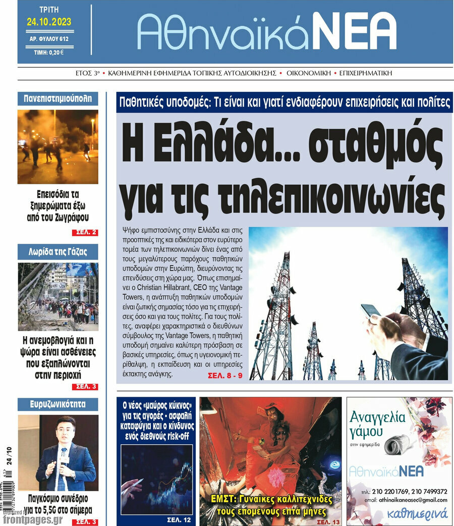 Αθηναϊκά Νέα