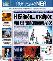 /Αθηναϊκά Νέα