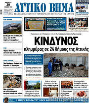 /Αττικό Βήμα