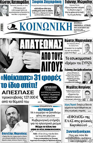 Πρωτοσέλιδο Κοινωνική