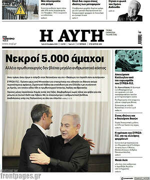 Αυγή: Νεκροί 5.000 άμαχοι