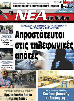 Πρωτοσέλιδο Νέα της Λέσβου