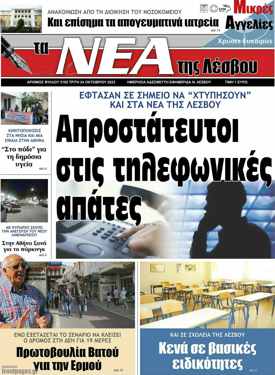 Νέα της Λέσβου