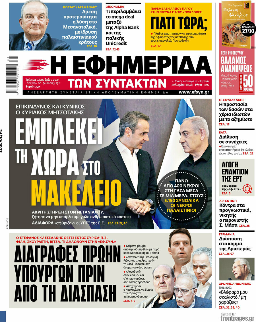Η εφημερίδα των συντακτών