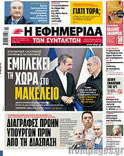 /Η εφημερίδα των συντακτών