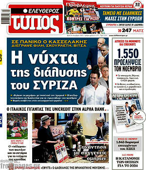 Ελεύθερος Τύπος: Η νύχτα της διάλυσης του ΣΥΡΙΖΑ