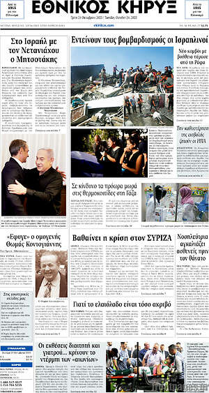 Πρωτοσέλιδο Εθνικός Κήρυξ