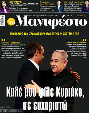 Πρωτοσέλιδο εφημερίδας Manifesto - protoselida
