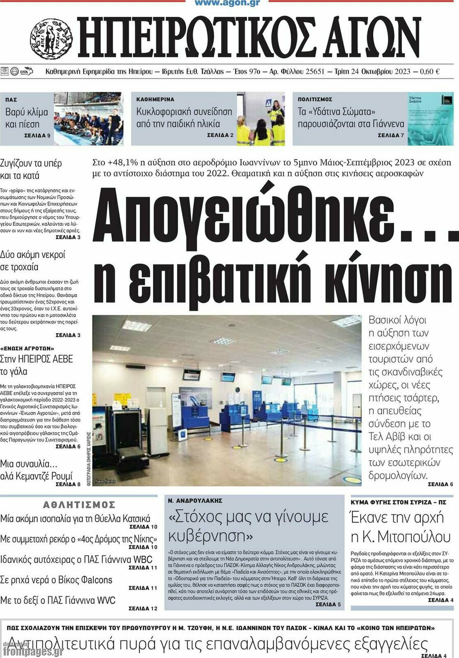 Ηπειρωτικός Αγών