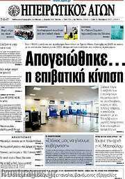 /Ηπειρωτικός Αγών