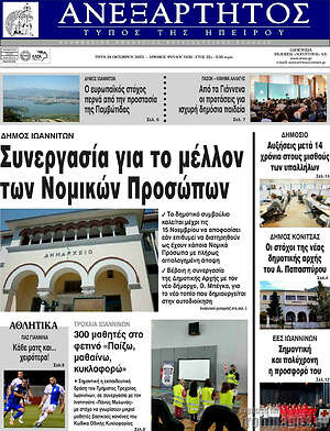 Πρωτοσέλιδο Ανεξάρτητος