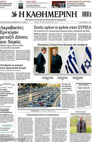 Η Καθημερινή: Εκτός ορίων η κρίση στον ΣΥΡΙΖΑ