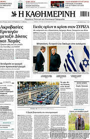 /Η Καθημερινή