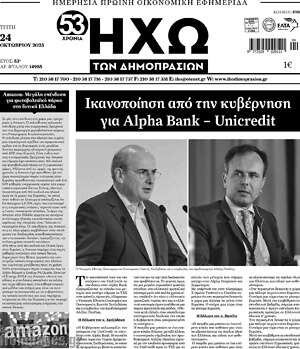 Πρωτοσέλιδο Ηχώ των Δημοπρασιών