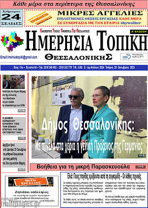 Πρωτοσέλιδο Ημερήσια Τοπική