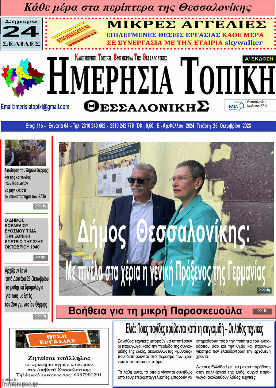 Ημερήσια Τοπική
