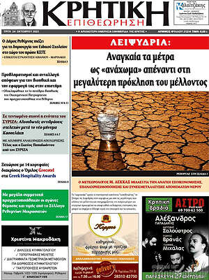 Πρωτοσέλιδο Κρητική Επιθεώρηση