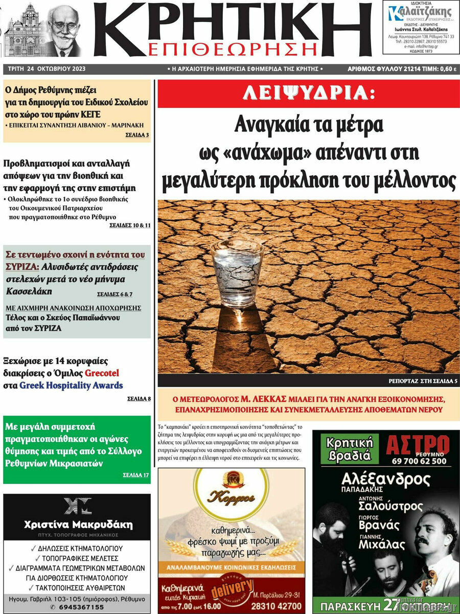 Κρητική Επιθεώρηση