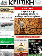 /Κρητική Επιθεώρηση