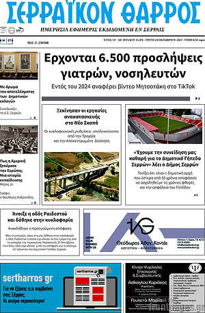 Πρωτοσέλιδο Σερραϊκόν Θάρρος
