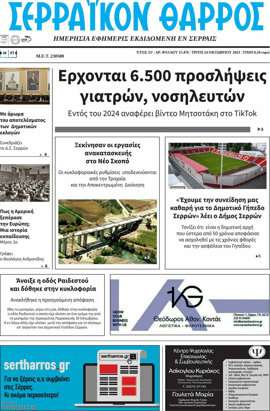 Σερραϊκόν Θάρρος