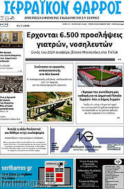 /Σερραϊκόν Θάρρος