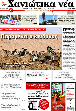 Πρωτοσέλιδο Χανιώτικα Νέα