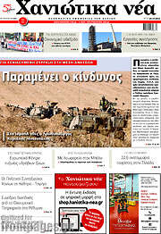 /Χανιώτικα Νέα